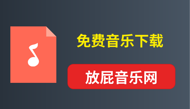 全网音乐免费高清下载,，在线无广告试听， 海量资源，附歌词，随时随地享受音乐